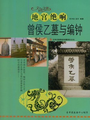 cover image of 地宫绝响